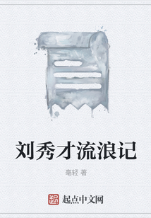 刘秀才流浪记
