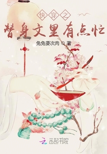 快穿之替身文里有點忙