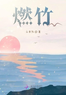 燃竹
