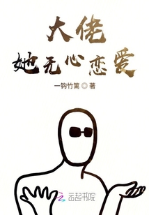 大佬她無心戀愛