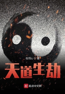 失败作天道生劫