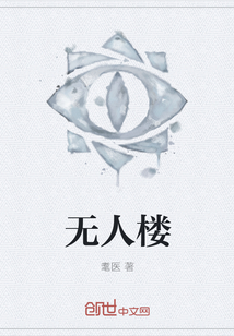 無人樓