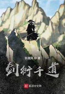 劍衍千道