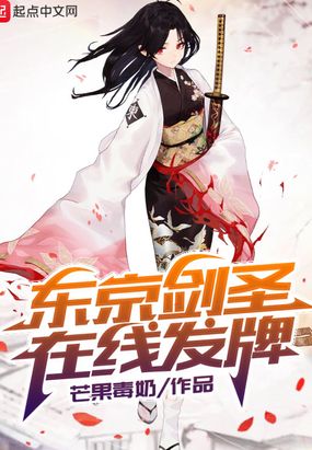 东京剑圣在线发牌在线阅读
