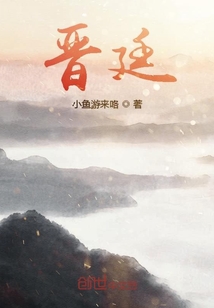 晉廷