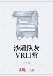 沙雕队友VR日常