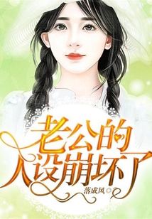 老公的人設崩壞了
