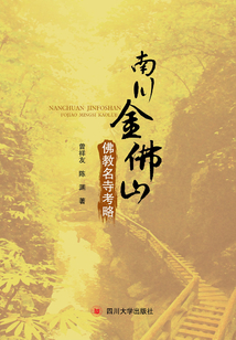 南川金佛山：佛教名寺考略