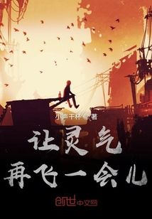 讓靈氣再飛一會兒
