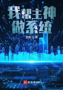 我幫主神做系統