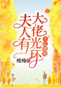 千億盛寵：夫人有大佬光環(huán)