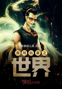 游戲玩家之世界