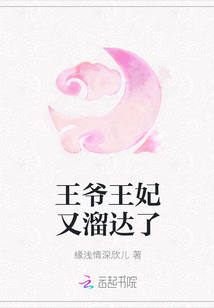 王爷王妃又溜达了