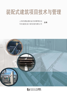 裝配式建筑項目技術與管理