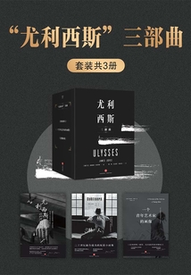 “尤利西斯”三部曲(套裝共3冊)