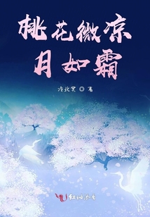 桃花微涼月如霜
