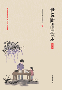 世說(shuō)新語(yǔ)誦讀本(插圖版)