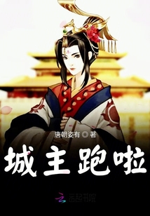 城主跑啦