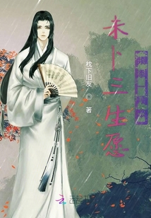 未卜三生愿頻添一段愁