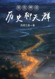 我在神話歷史聊天群