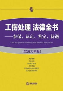 工傷處理  法律全書：參保、認定、鑒定、待遇（實用大字版）