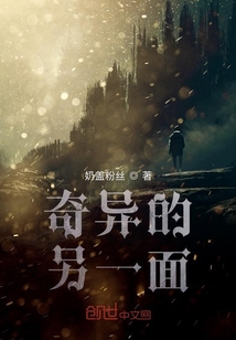 奇異的另一面