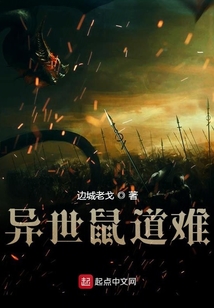 異世鼠道難