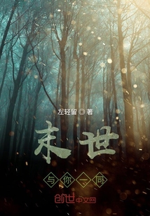 末世與你一同