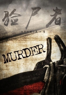 驗尸者
