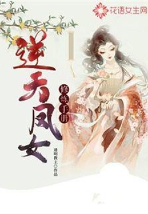 逆天鳳女修煉手冊