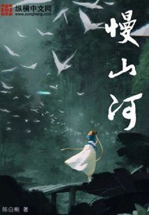 慢山河