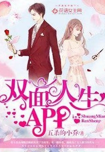 雙面人生APP