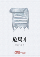 危局斗在線閱讀