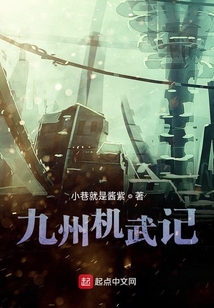 九州機(jī)武記