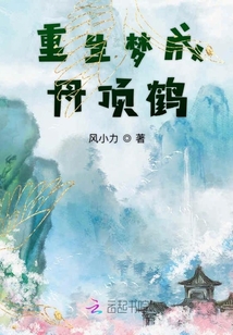 重生夢成丹頂鶴