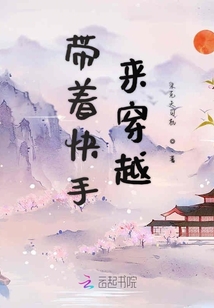 帶著快手來穿越