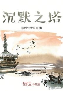 沉默之塔