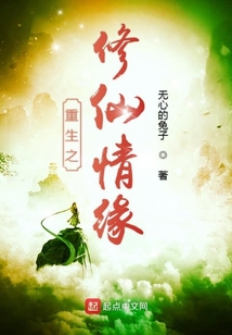 重生之修仙情緣