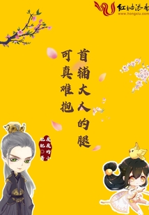 首輔大人的腿可真難抱