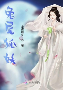 兔尾狐妖