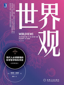 世界觀:現(xiàn)代人必須要懂的科學(xué)哲學(xué)和科學(xué)史(原書第3版)