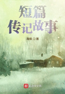 短篇傳記故事