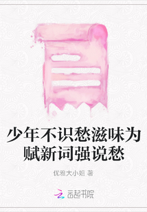 少年不識愁滋味為賦新詞強說愁