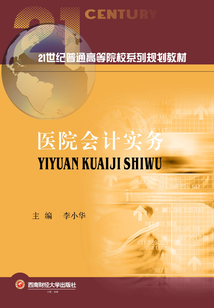 醫院會計實務