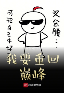 我要重回巔峰