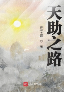 天助之路