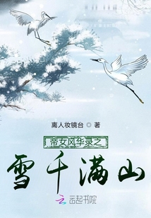 帝女風華錄之雪千滿山