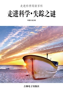 走進科學·失蹤之謎(走進科學閱讀百科)