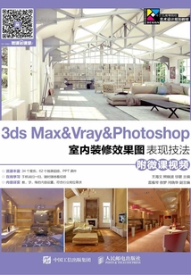 3ds Max&Vray&Photoshop室內裝修效果圖表現技法