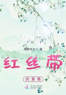 紅絲帶的愛情